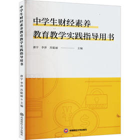中学生财经素养教育教学实践指导用书