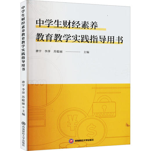 中学生财经素养教育教学实践指导用书 商品图0