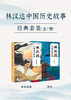 林汉达中国历史故事经典套装 商品缩略图0