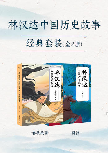 林汉达中国历史故事经典套装 商品图0
