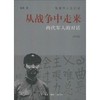 从战争中走来:两代军人的对话(修订版) - 张胜 商品缩略图0