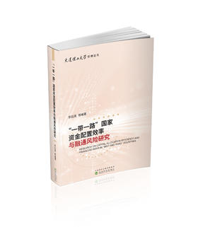 “一带一路”国家资金配置效率与融通风险研究