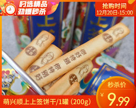 萌兴顺上上签饼干/1罐（200g）生产日期：25年11月