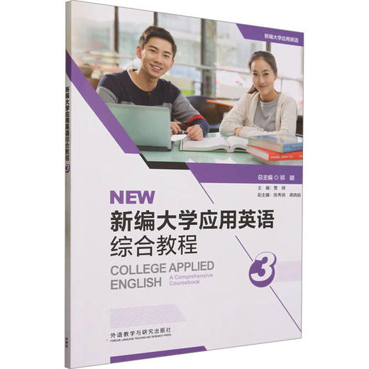 新编大学应用英语综合教程.3 商品图0