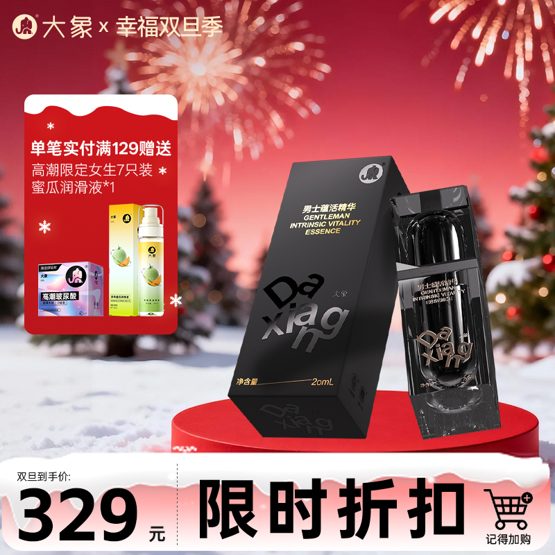 【双旦狂欢·钜惠来袭】 大象首款男士蕴活精华 增硬延时 长效守护 20ml