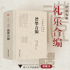 礼乐合编/中华礼藏/礼乐卷/[明]黄廣 撰 /蔡堂根 徐穎雲 點校/浙江大学出版社 商品缩略图0