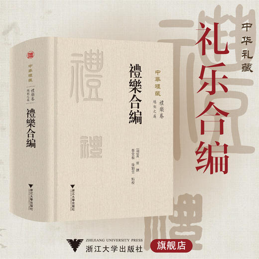 礼乐合编/中华礼藏/礼乐卷/[明]黄廣 撰 /蔡堂根 徐穎雲 點校/浙江大学出版社 商品图0