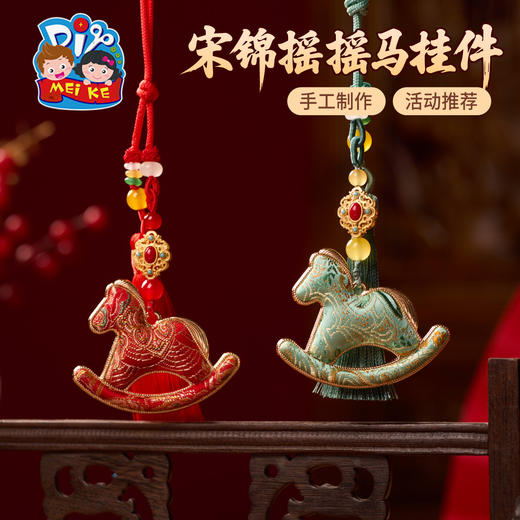 马年新年春节元旦非遗宋锦摇摇马挂件手工diy材料包装饰团建活动 商品图3