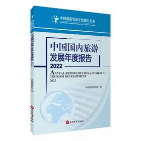 中国国内旅游发展年度报告(2022)