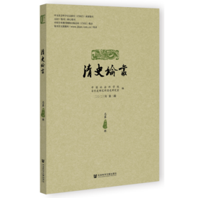 清史论丛.二〇二三年第二辑 总第四十六辑