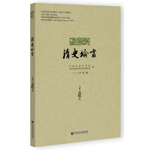 清史论丛.二〇二三年第二辑 总第四十六辑 商品图0