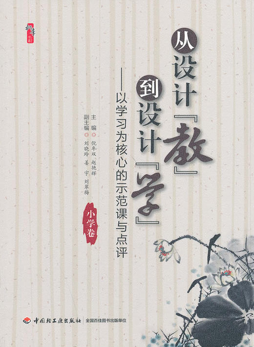 从设计教到设计学--以学习为核心的示范课与点评(小学卷) - 倪牟双 赵艳辉 商品图0