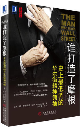 谁打造了摩根：史上最低调的华尔街精神领袖 - 罗滕伯格