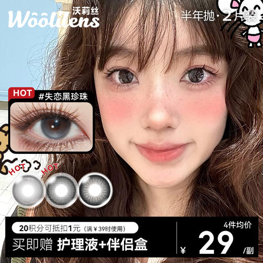 【woolilens半年抛】新品沃莉丝美瞳特大小黑直径自然黑色隐形眼镜 商品图0