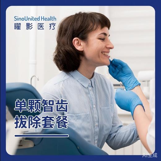 单颗简单智齿拔除套餐 商品图0