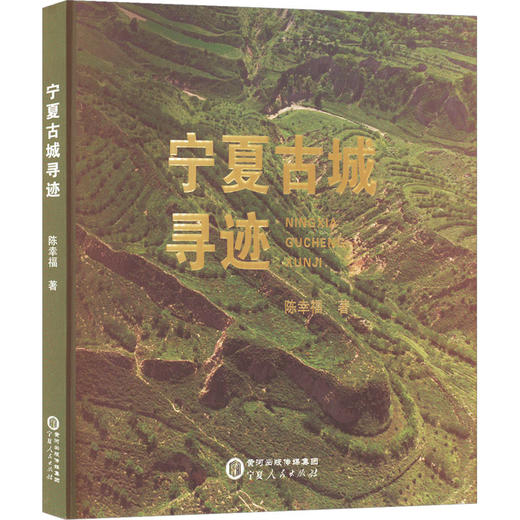 宁夏古城寻迹 商品图0