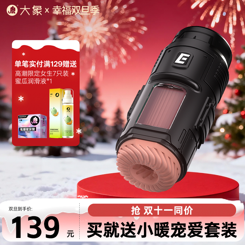 【双旦狂欢·钜惠来袭】【情趣用品】大象聚能仓飞机杯 自动吮吸 智能伸缩