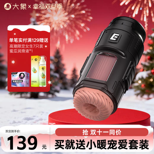 【双旦狂欢·钜惠来袭】【情趣用品】大象聚能仓飞机杯 自动吮吸 智能伸缩 商品图0