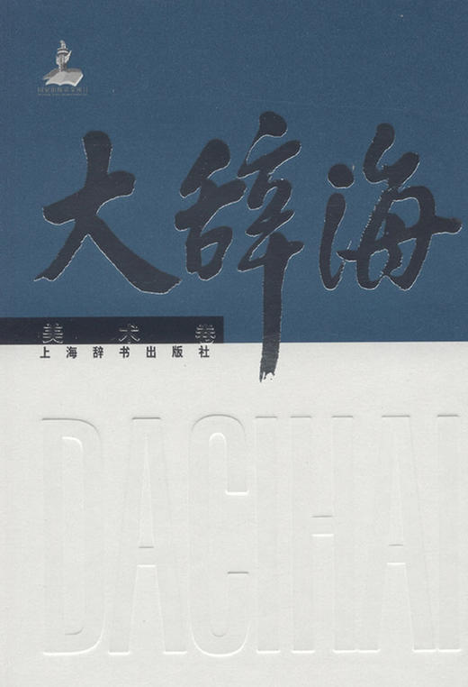 大辞海.美术卷 - 夏征农  陈至立主编... 商品图0