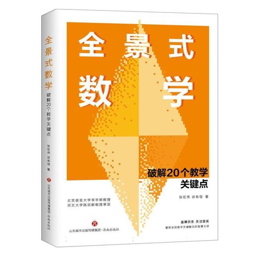全景式数学:破解20个教学关键点 商品图0