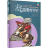 写给孩子的简明世界史.近代史 商品缩略图0