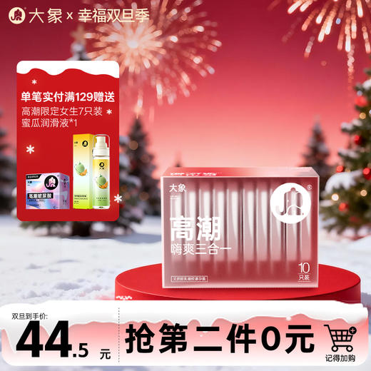 【双旦狂欢·钜惠来袭】 大象高潮系列嗨爽三合一 10只装 商品图0
