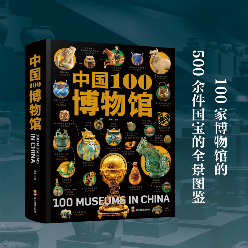 《中国100博物馆》精装典藏版 ，一次性逛100座博物馆，看懂500件国宝！