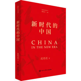 新时代的中国