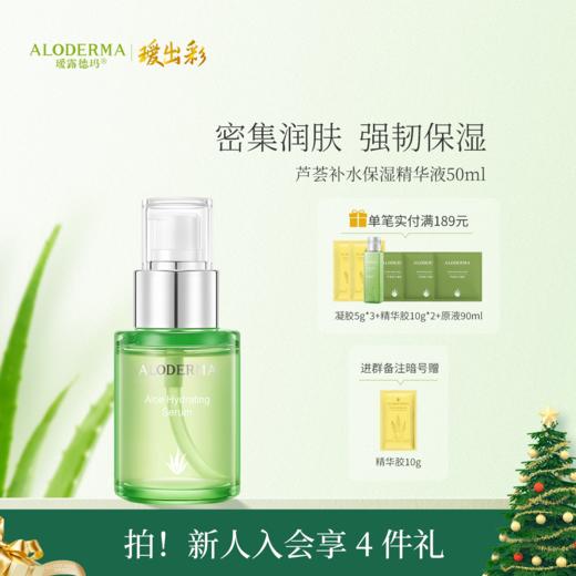 【官方正品】瑷露德玛芦荟补水保湿精华液50ml   养：补水，润养肌肤 商品图0