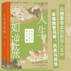 人生如逆旅:魏晋名士的风度与精神