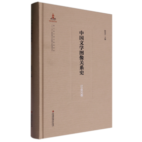 中国文学图像关系史.辽金元卷
