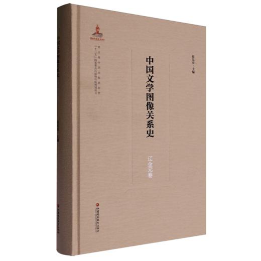 中国文学图像关系史.辽金元卷 商品图0