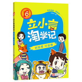 立小言淘学记6.好狐狸 坏狐狸