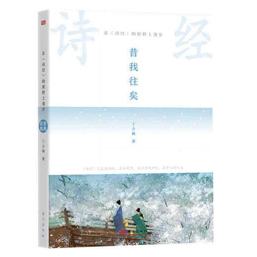 在《诗经》的原野上漫步:昔我往矣 商品图0