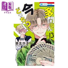 预售 【中商原版】漫画 现在多闻君是哪一面!? 第13集 师走ゆき 白泉社 日文原版漫画书 多聞くん今どっち
