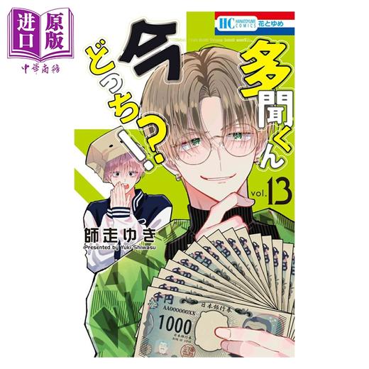 预售 【中商原版】漫画 现在多闻君是哪一面!? 第13集 师走ゆき 白泉社 日文原版漫画书 多聞くん今どっち 商品图0