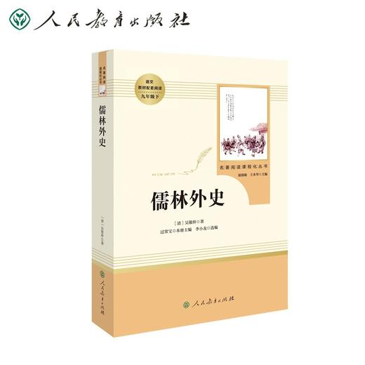 九年级下.儒林外史 商品图1