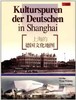上海的德国文化地图(德文版) - 吕澎 商品缩略图0