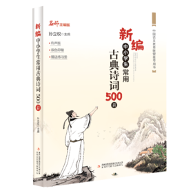 新编中小学生常用古典诗词500首