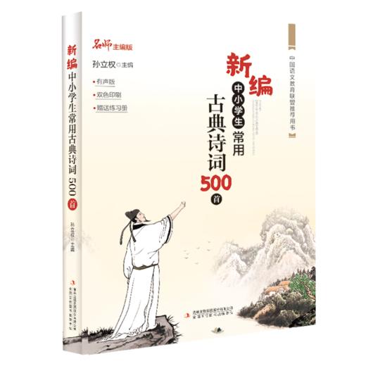 新编中小学生常用古典诗词500首 商品图0
