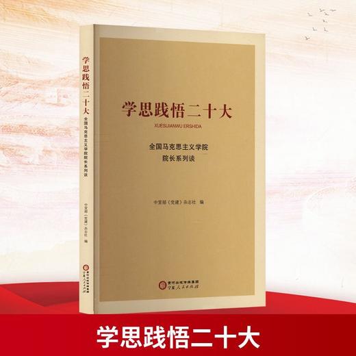 学思践悟二十大:全国马克思主义学院院长系列谈 商品图0