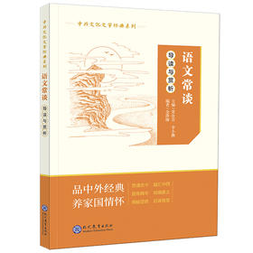 中外文化文学经典系列??语文常谈导读与赏析(李小燕)