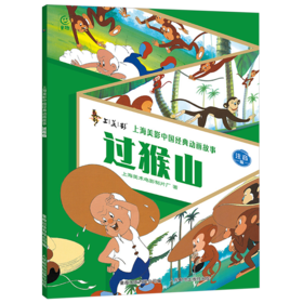 过猴山:注音版