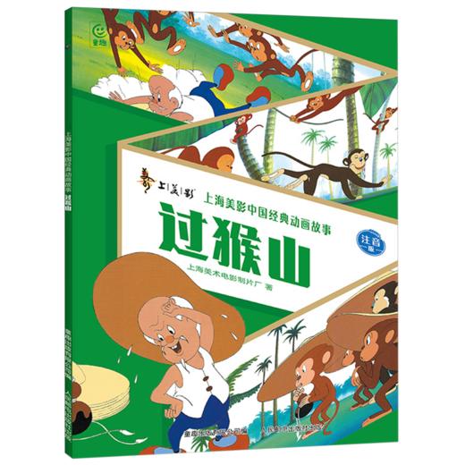 过猴山:注音版 商品图0