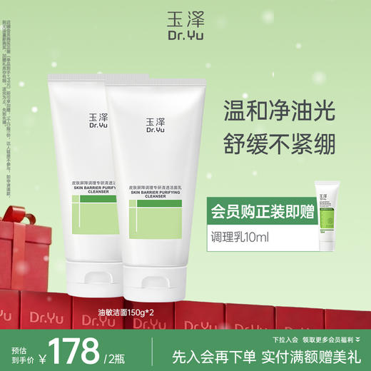 [油敏洁面]玉泽皮肤屏障调理专研清透洁面乳控油舒缓柔泡温和敏感肌可用100g 商品图1