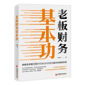 老板财务基本功
