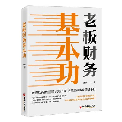 老板财务基本功 商品图0
