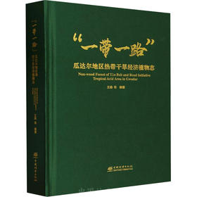 一带一路瓜达尔地区热带干旱经济植物志