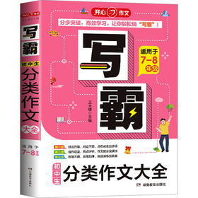 写霸.初中生分类作文大全