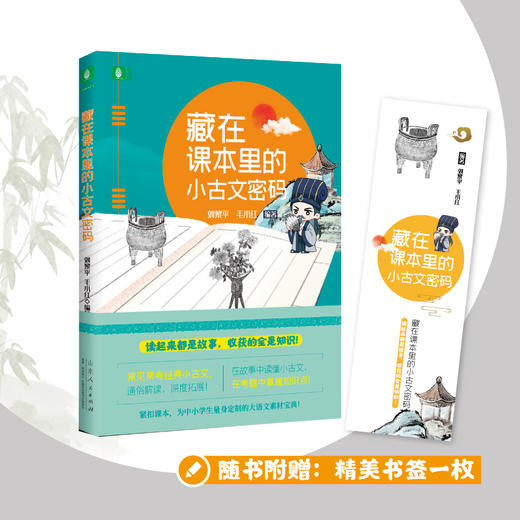 藏在课本里的小古文密码 商品图0